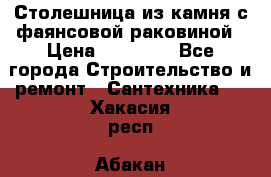Столешница из камня с фаянсовой раковиной › Цена ­ 16 000 - Все города Строительство и ремонт » Сантехника   . Хакасия респ.,Абакан г.